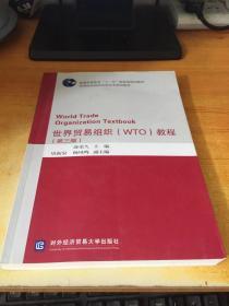 世界贸易组织（WTO）教程（第三版）