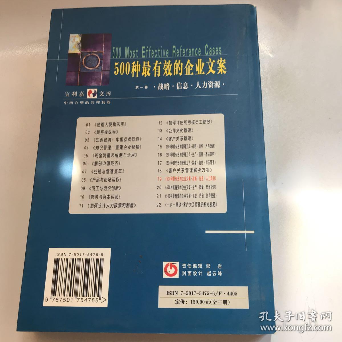 500种最有效的企业文案   第一卷  战略.信息.人力资源