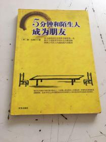 5分钟和陌生人成为朋友