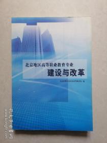 北京地区高等职业教育专业建设与改革