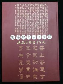 冯锦卿千字文注释 冯敏生隶书千字文 作者签名盖印赠送本