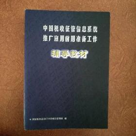 中国税收征管信息系统推广前期应用准备工作（辅导教材）