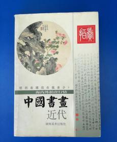 中国书画（近代）海内外拍卖行情（邱东联 编著，2002年湖南美术出版社1版1印，32开本全彩色铜版纸）