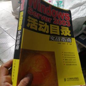 Windows Server 2003活动目录实战指南