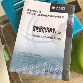 国家电网公司生产技能人员职业能力培训专用教材：变电运行（220kV）（上下）