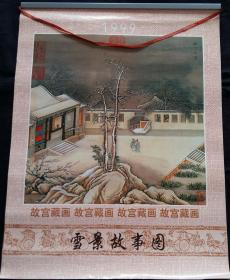 原版宣纸画挂历 1999年故宫藏画雪景故事图7全.*
