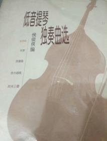 低音提琴独奏曲选:附低音提琴分谱