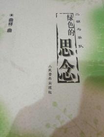 绿色的思念（二胡与乐队）