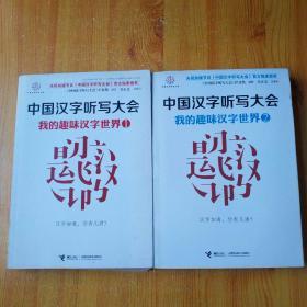 中国汉字听写大会系列图书：我的趣味汉字世界1.2册合售