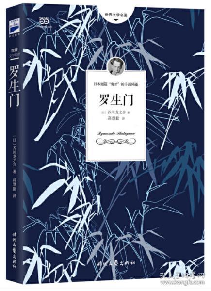 罗生门（芥川龙之介小说集）《人间失格》作者太宰治是芥川的头号书迷。