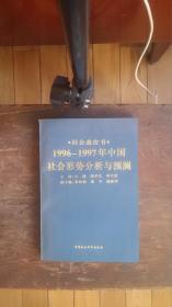 1996年1997年中国社会形势分析与预测社会蓝皮书