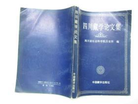 旧书《四川藏学论文集》1993年印 A5-6