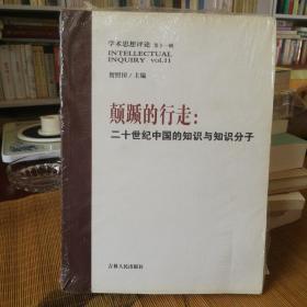 颠踬的行走:二十世纪中国的知识与知识分子