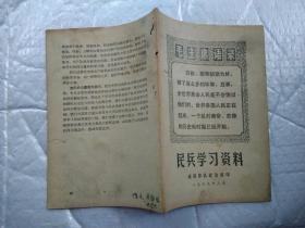 民兵学习资料(封面上有毛主席语录)1969年8月；