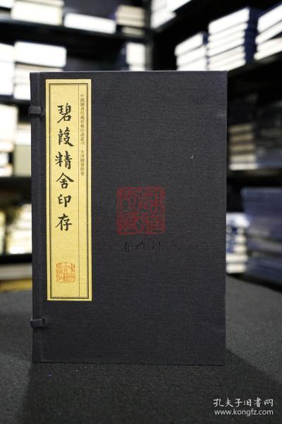 碧葭精舍印存（手工宣纸线装 四色彩印 一函八册）：中国图书馆藏珍稀印谱丛刊·天津图书馆卷