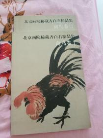 北京画院秘藏齐白石精品集–禽鸟卷1，卷2