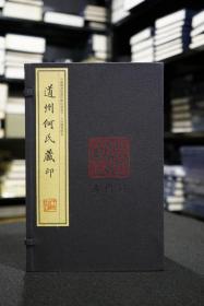 道州何氏藏印（手工宣纸线装 四色彩印 一函十册）：中国图书馆藏珍稀印谱丛刊·天津图书馆卷