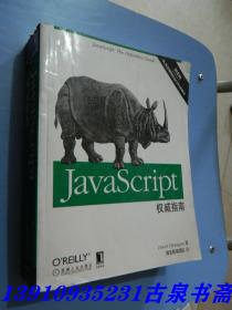 JavaScript权威指南(第6版)