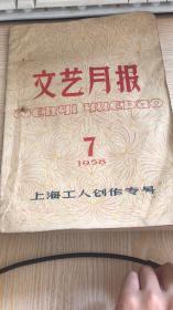 文艺月报1958-7【上海工人创作专号】