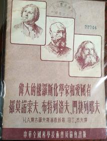 伟大的俄罗斯化学家和爱国者   罗莫诺索夫   布特列洛夫   门捷列耶夫