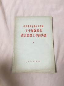 中共中央军委扩大会议关于加强军队政治思想工作的决议