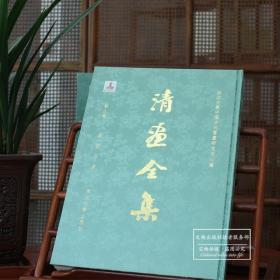 中国历代绘画大系：清画全集 第八卷（石溪卷 4开精装 全二册）