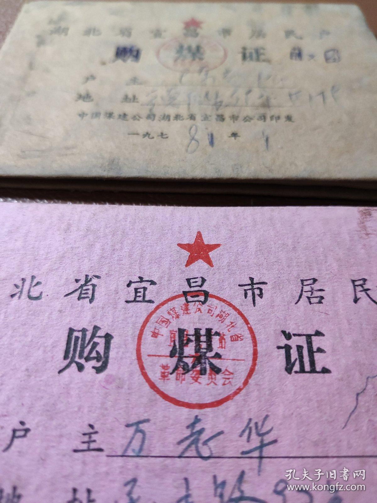 湖北省宜昌市居民户购煤证  内有毛主席语录    两本合售     盒一