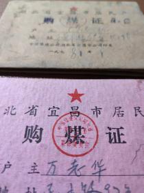 湖北省宜昌市居民户购煤证 内有毛主席语录 两本合售 盒一