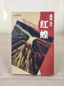 诺贝尔文学奖得主 莫言签名本《红蝗》民族出版社 2004年初版