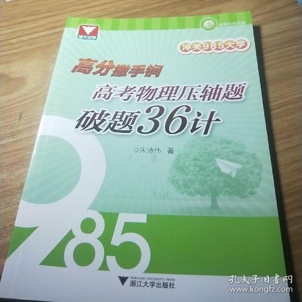 冲关985大学：高分撒手锏 高考物理压轴题破题36计