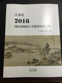 江苏省2016国际博物馆日主题论坛论文集