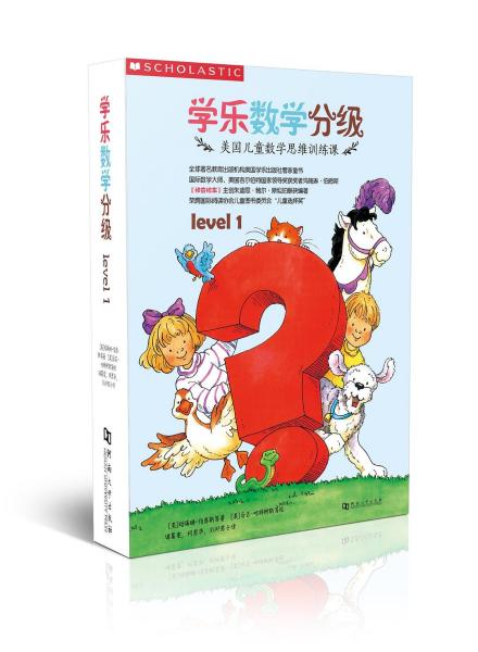 学乐数学分级level1:美国儿童数学思维训练课（全八册） [美] 马瑞琳·伯恩斯 等,[美] 马吉·哈特柳斯,[美] 吉