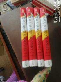 中国共产党全国代表大会史丛书：从一大到十七大（4、5 ） （图文版）  每本15元