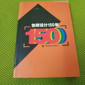 包装设计150年