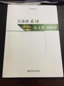 江苏省文博论文集2017
