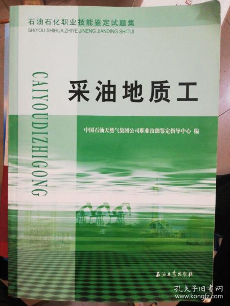 石油石化职业技能鉴定试题集.采油地质工