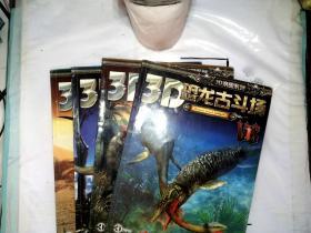 3D恐龙古斗场 1-4 册
