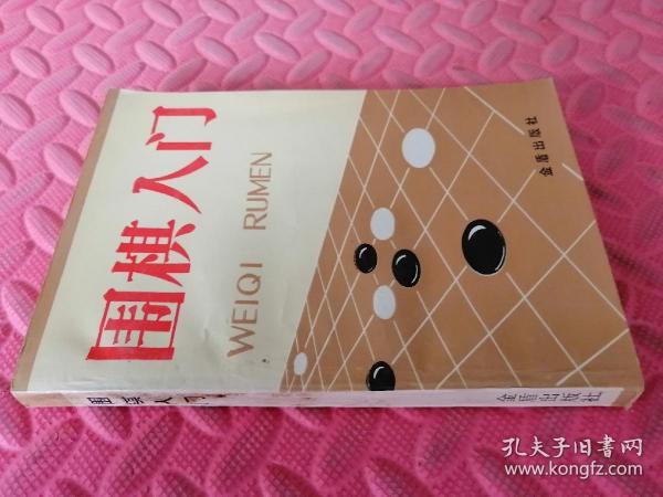 围棋入门