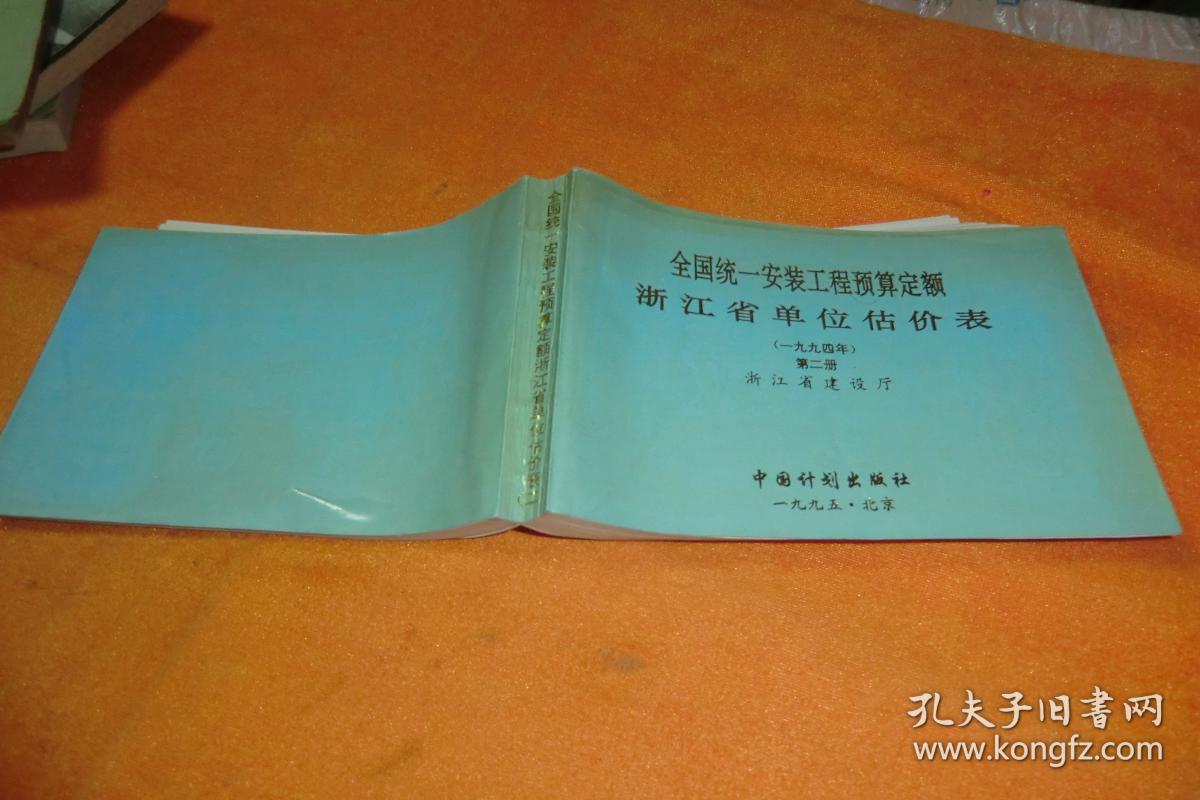 全国统一安装工程预算定额浙江省单位估价表（1994年）第二册     中国计划出版社