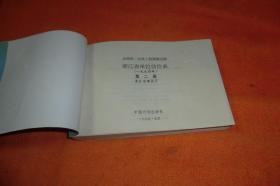 全国统一安装工程预算定额浙江省单位估价表（1994年）第二册     中国计划出版社