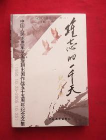 难忘的一千天:中国人民志愿军抗美援朝出国作战五十五周年纪念文集