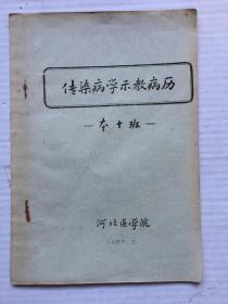 1957年 传染病学示教病历【油印本】