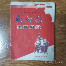 样板戏  京剧《红灯记》主要唱段  Y55