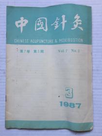 《中国针灸》1987年第3期【针刺、推拿治疗腰椎间盘突出症等】