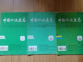 中医外治杂志 1996年第3、4期，1997年第4期