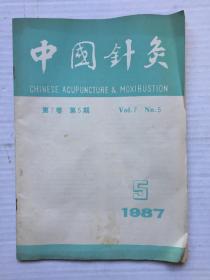 《中国针灸》1987年第5期【针灸治疗哮喘病临床研究进展等】