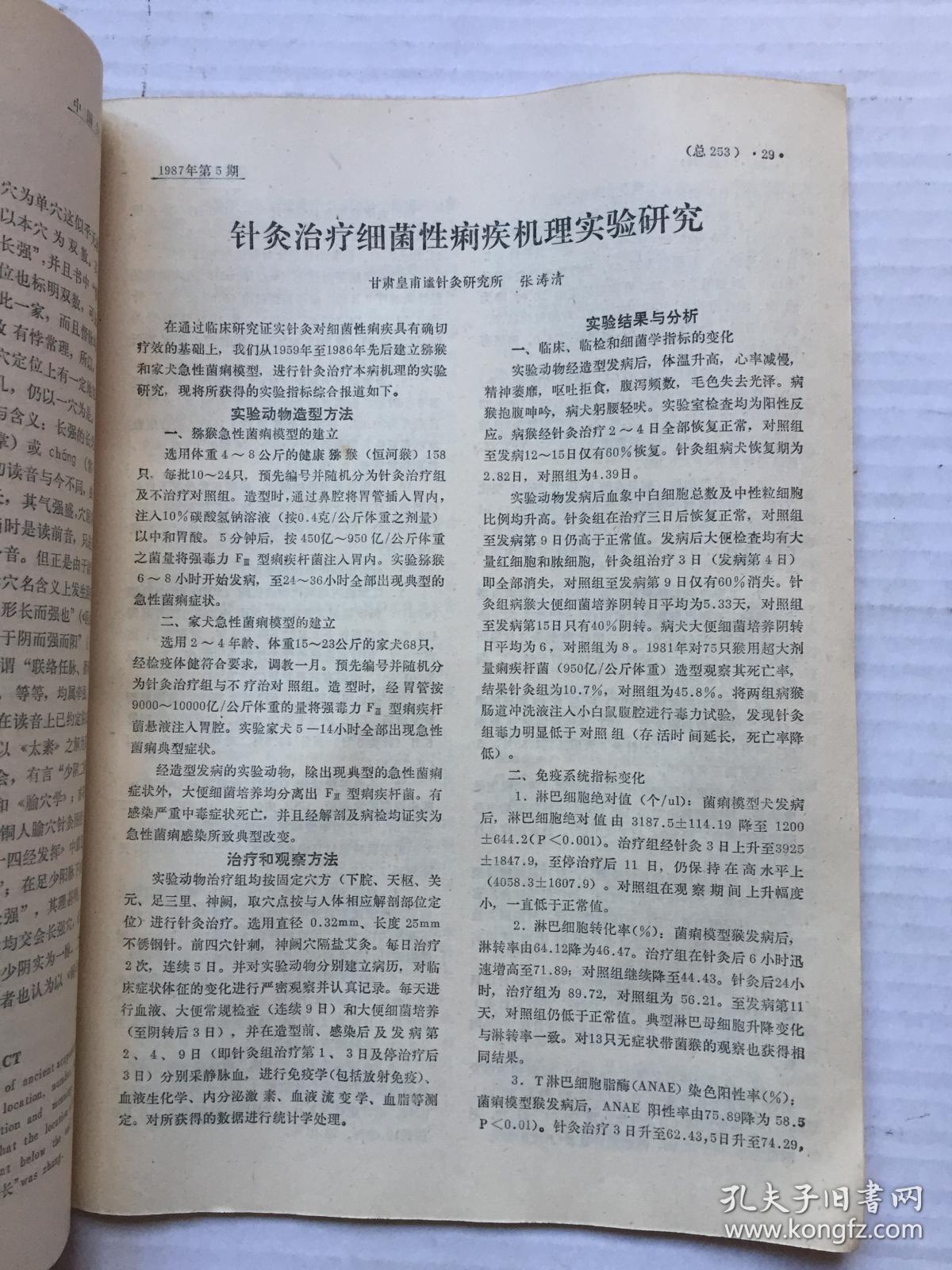 《中国针灸》1987年第5期【针灸治疗哮喘病临床研究进展等】