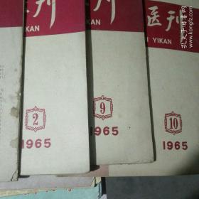 中级医刊，1959'65'66年5本