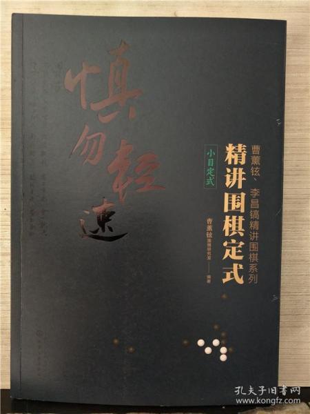 精讲围棋定式.小目定式