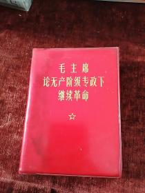 《毛主席论无产阶级专政下继续革命》